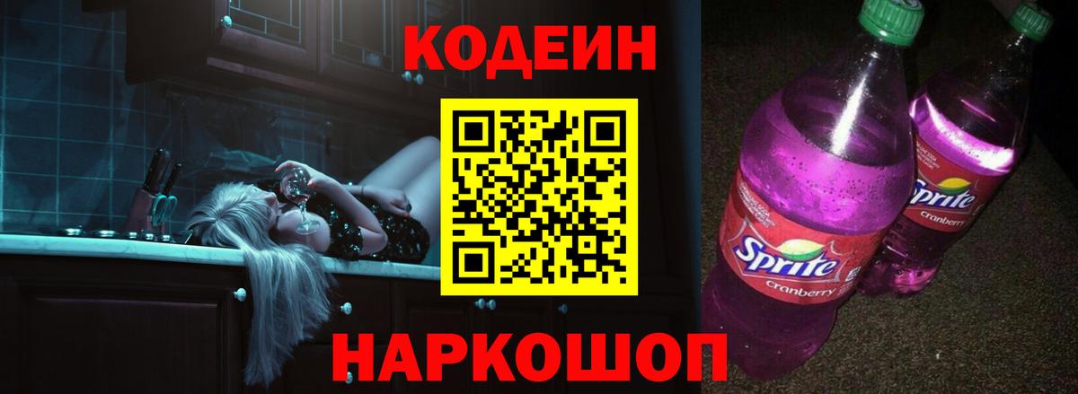 Кодеиновый сироп Lean Purple Drank  Codein Purple Drank  Вход с VPN  Долгопрудный 